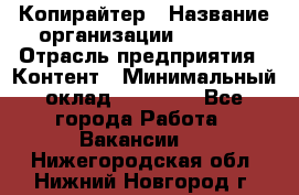 Копирайтер › Название организации ­ Delta › Отрасль предприятия ­ Контент › Минимальный оклад ­ 15 000 - Все города Работа » Вакансии   . Нижегородская обл.,Нижний Новгород г.